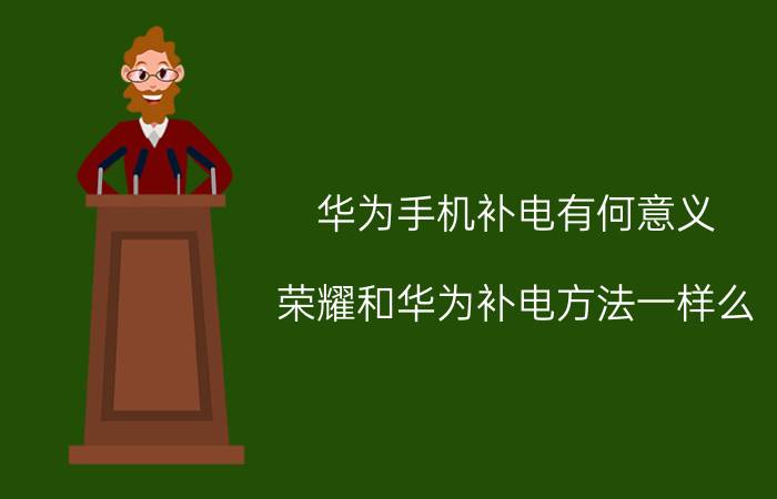 华为手机补电有何意义 荣耀和华为补电方法一样么？